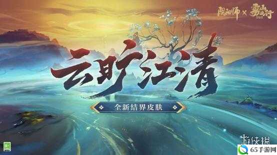 阴阳师云旷江清结界皮肤介绍