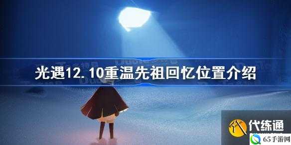 光遇 12 月 10 号重温先祖回忆位置