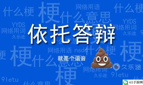 依托答辩含义及网络用语解析