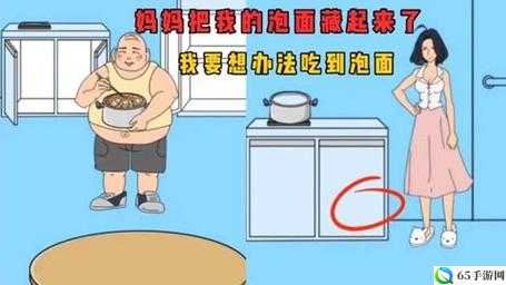 妈妈藏起我的泡面第45关图文攻略