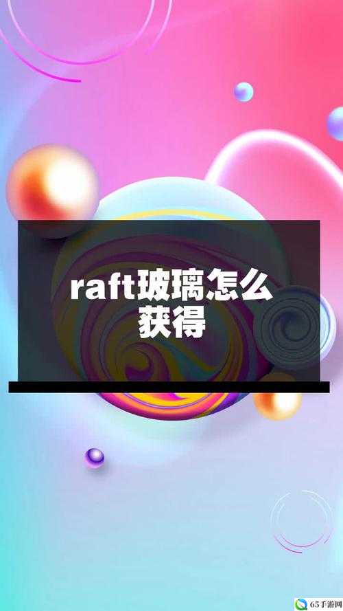 raft 玻璃获取方法介绍及途径