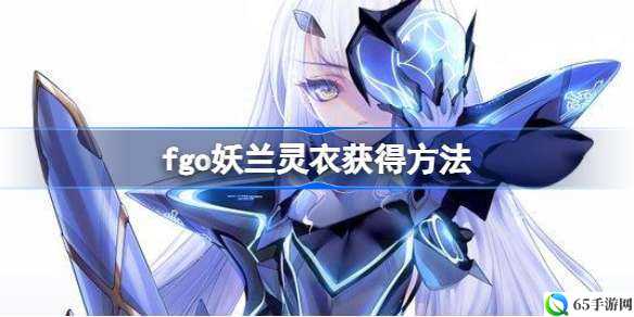 FGO 妖兰灵衣如何获得