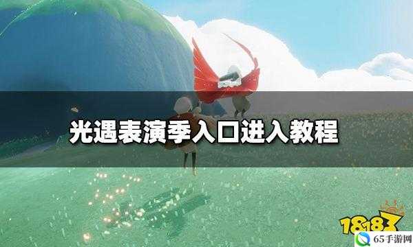 光遇表演季入口及新地图进入方法