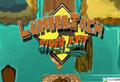 Lumberjack River Exit 全关卡三星攻略