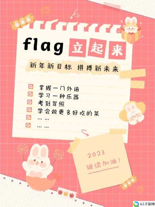 新年Flag攻略：如何顺利通过我不要挂科第45关？