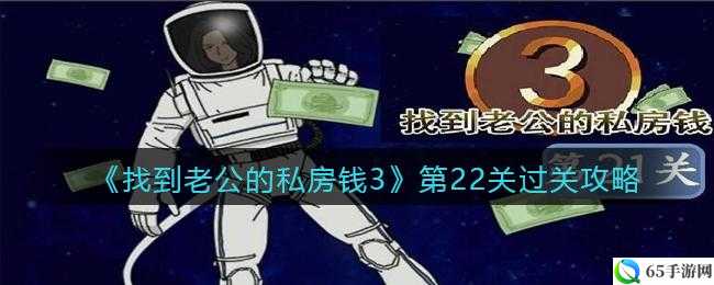 找到老公私房钱第22关详细攻略图解