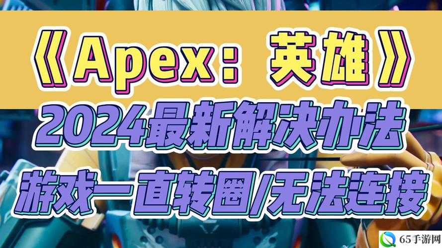 apex 小蓝熊加载完无法进入解决之道