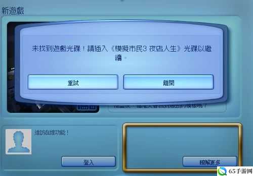 模拟人生3如何解决提示没光盘的问题？