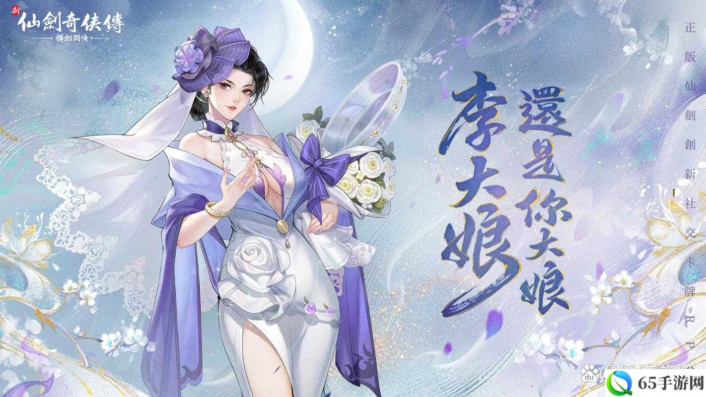 仙剑奇侠传手游能否建立婚姻系统？精简探索