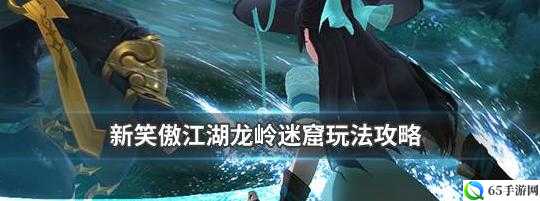 新笑傲江湖龙岭迷窟活动相关内容