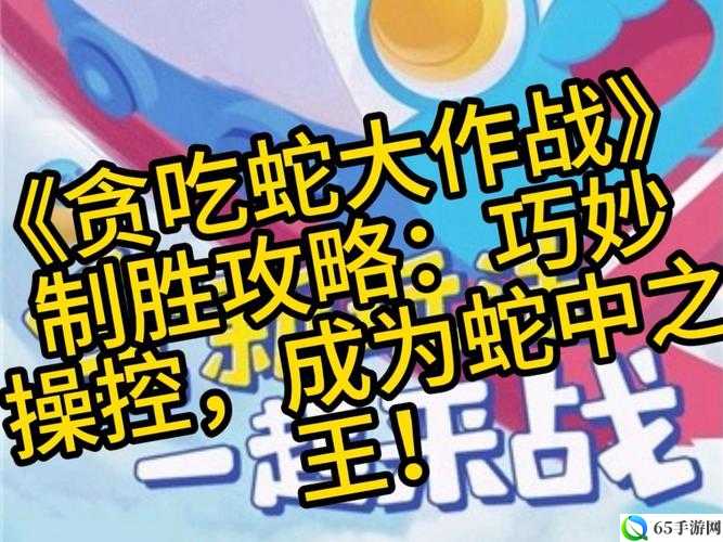 贪吃蛇大作战蛇演变规律背景解析