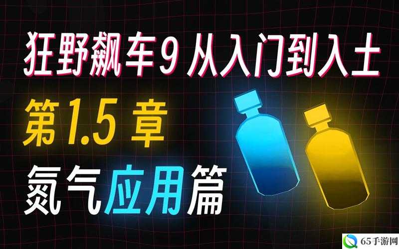 狂野飙车 9 氮气使用技巧与方式全解