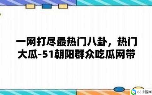 51-爆料吃瓜：热门吃瓜大揭秘