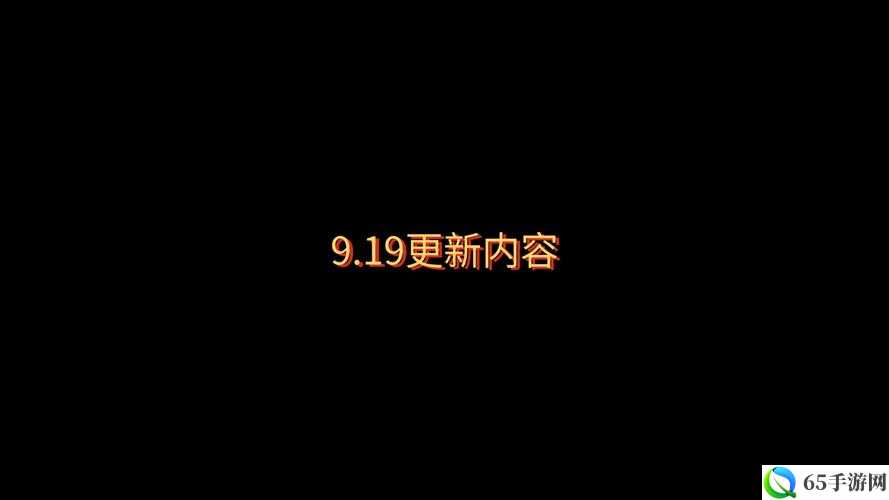 9.19 版本更新：带来全新体验