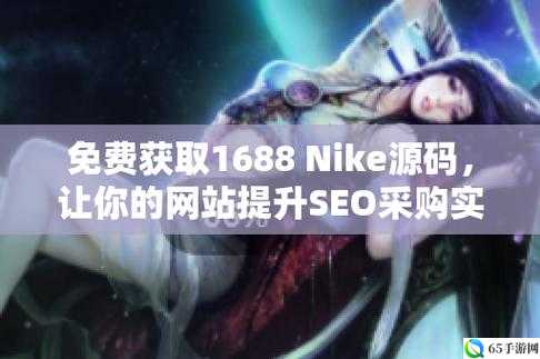 成品网站 nike 源码 168：优质资源分享