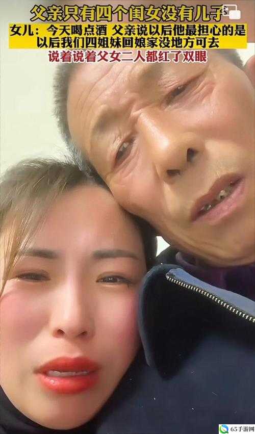 女儿婚后回娘家报父恩以身相许：一段惊世骇俗的亲情抉择