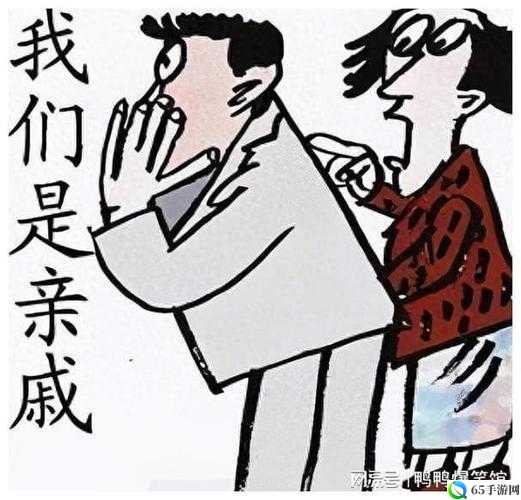 和亲戚发生关系后如何相处