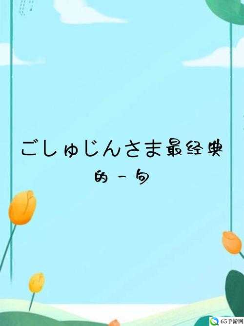 ごしゅじんさま最经典的一句：爱の告白