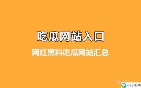 今日吃瓜事件黑料不打烊- 娱乐圈的那些事儿