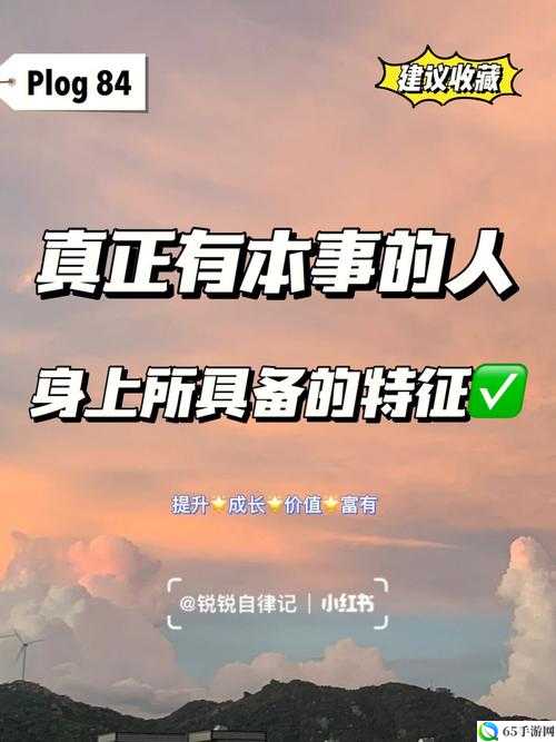 能干的人：具备这些特质