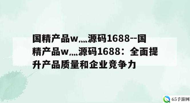 99 国精产品灬源码：安全、稳定、高效的源代码优势